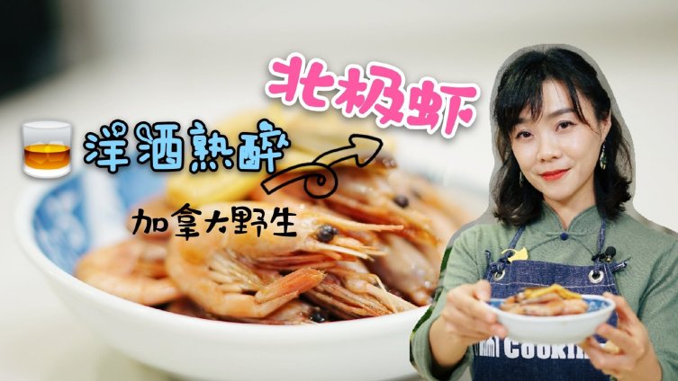  “洋酒熟醉加拿大野生北极虾”听起来是不是很洋气?做法超简单,北极虾是熟的解冻后直接放入洋